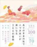 ありのままの私で人づきあいが楽になる366の質問