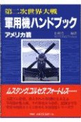 第二次世界大戦軍用機ハンドブック　アメリカ篇