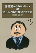 図書館からのメッセージ＠Dr．ルイスの“本”のひととき