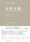 作家主義　映画の父たちに聞く［新装改訂版］