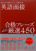 英語面接　あなたを「採用したい！」と思わせる　CD付