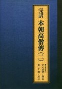 完訳　本朝高僧傅（2）