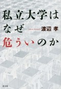 私立大学はなぜ危ういのか