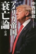 アメリカ帝国　衰亡論・序説