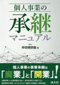 個人事業の承継マニュアル