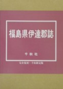 福島県伊達郡誌