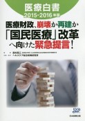 医療白書　2015－2016　医療財政、崩壊か再建か「国民医療」改革へ向けた緊急提言！