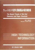 ウェットエンド化学と製紙薬品の最先端技術