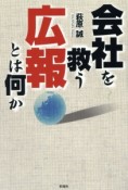 会社を救う広報とは何か