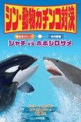 シン・動物ガチンコ対決　頭脳派ギャングシャチVS特攻鋸歯ホホジロザメ　図書館用特別堅牢製本図書