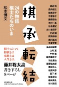 棋承転結　24の物語　棋士たちのいま