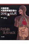 大動脈瘤・大動脈解離診療のコツと落とし穴