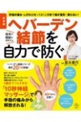 ヘバーデン結節を自力で防ぐ　新装版　手指の痛み・しびれを放っておくと5年で指が変形！戻