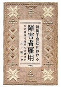 特例子会社における　障害者雇用