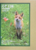 えぞ王国　写真北海道動物記