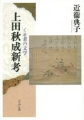 上田秋成新考　くせ者の文学