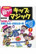 超ウケ　キッズマジック　注目度アップ　お楽しみ会・お誕生会の巻＜図書館版＞