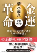 清水義久　金運革命CDブック