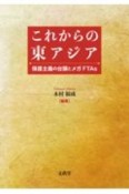 これからの東アジア　保護主義の台頭とメガFTAs