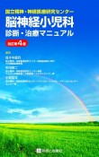 国立精神・神経医療研究センター脳神経小児科診断治療マニュアル　改訂第4版