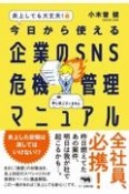 炎上しても大丈夫！　今日から使える企業のSNS危機管理マニュアル