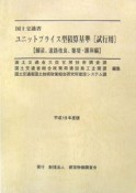 国土交通省ユニットプライス型積算基準「試行用」　平成19年