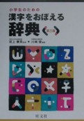 小学生のための　漢字をおぼえる辞典＜第3版＞