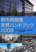 都市再開発実務ハンドブック　2008