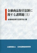 金融商品取引法制に関する諸問題（上）