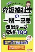 みんなが欲しかった！介護福祉士の一問一答集　頻出テーマ厳選100　2019