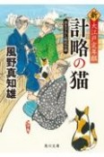 計略の猫　新・大江戸定年組