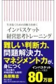 インバスケット経営思考トレーニング　生き抜くための決断力を磨く