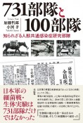 731部隊と100部隊　知られざる人獣共通感染症研究部隊