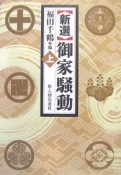 【新選】御家騒動（上）