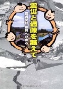 震災と過疎を越えて　信州栄村　復興への歩み