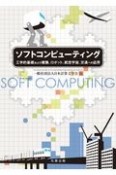 ソフトコンピューティング　工学的基礎および建築、ロボット、航空宇宙、交通への応用