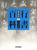 行書百科　書の百科2