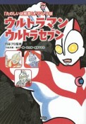 「たのしい幼稚園」＜オリジナル版＞　ウルトラマン／ウルトラセブン