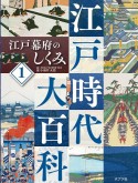 江戸幕府のしくみ　図書館用特別堅牢製本図書