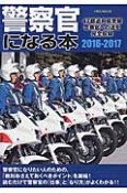 警察官になる本　2016－2017