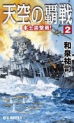 天空の覇戦　本土迎撃戦！（2）