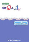 労災保険医療Q＆A19　請求もれ0誤請求