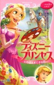 ディズニープリンセス　いちばんすてきな日　塔の上のラプンツェル〜忘れられない日〜　シンデレラ〜ネズミの失敗〜