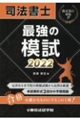 司法書士最強の模試　2022