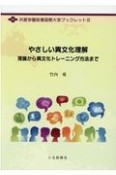 やさしい異文化理解　理論から異文化トレーニング方法まで