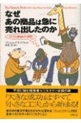 なぜあの商品は急に売れ出したのか