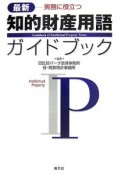 最新・実務に役立つ知的財産用語ガイドブック