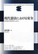 現代憲法における安全