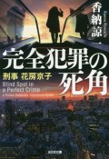 完全犯罪の死角　刑事花房京子