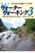 ウォーターウォーキング　東京周辺・西上州・尾瀬・日光・東北・四国・他　誰でも楽しめる超カンタン沢歩き（3）